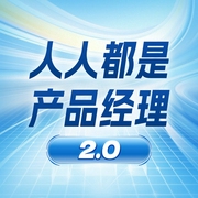人人都是产品经理2.0|战略 需求 互联网 职场--佚名，喜马拉雅