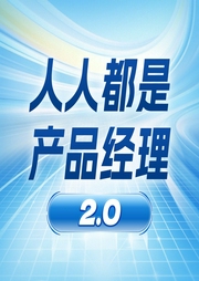 人人都是产品经理2.0|战略 需求 互联网 职场--喜马拉雅