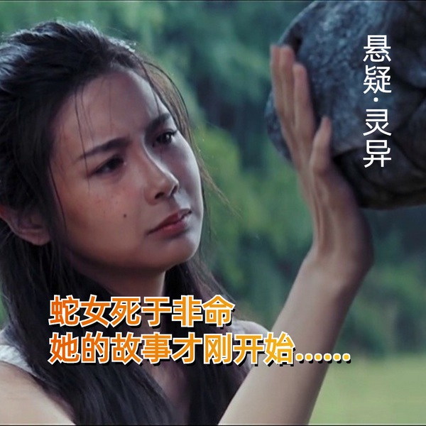 蛇女死于非命,她的故事才刚开始|悬疑|灵异