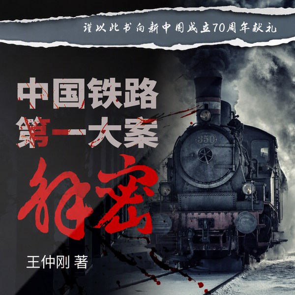 中国铁路第一大案解密