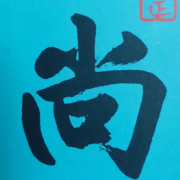 《尚书》诵读版--张新岳-佚名