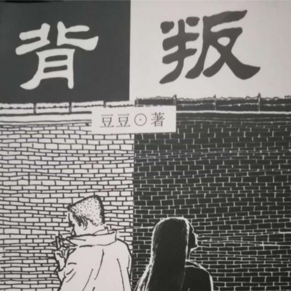 背叛_豆豆 | 作家豆豆神作、三部曲第一部