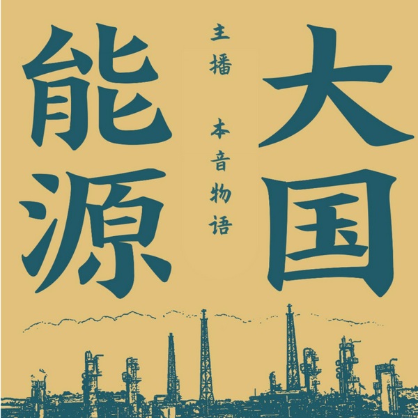 大国能源|一部西南油气开发史,一部中国能源崛起史