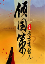 倾国策之西方有佳人-寒武珊-主播雯子
