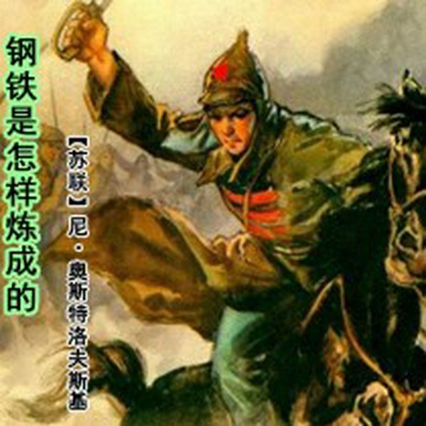 钢铁是怎样炼成的|世界名著