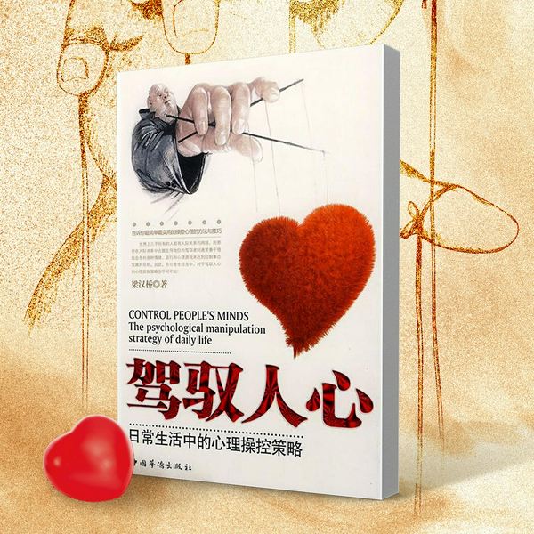 驾驭人心|日常生活中的心理操控术|听懂人话，看懂人心|人际交往、商业合作、亲密关系
