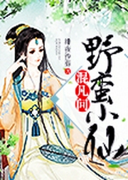 野蛮小仙混凡间-佚名-主播木o_o兮