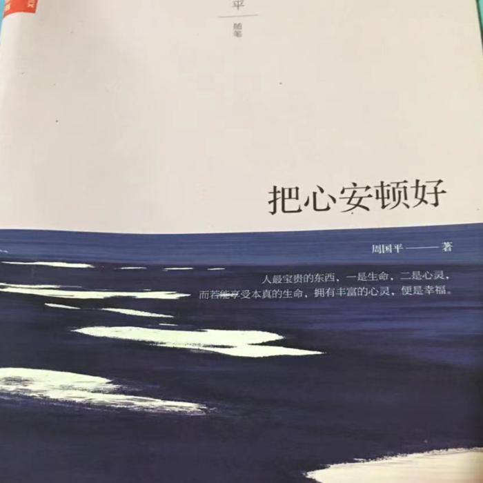 把心安顿好-佚名-昊琰妈妈