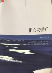 把心安顿好-佚名-昊琰妈妈