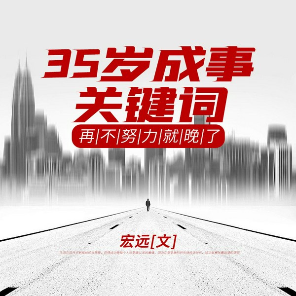 35岁成事关键词:再不努力就晚了