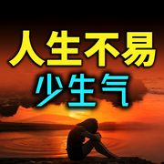 人生不易，千万要少生气-橘子君-书曌有声