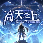 高天之上|史诗奇幻霸榜作品|魔法&科幻|紫襟剧社制作|多人有声剧--