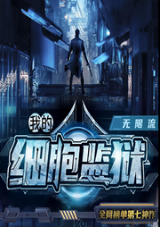 我的細胞監獄|無限流劇本殺巔峰之作|邏輯縝密|環環入扣-佚名-主播老匠說書