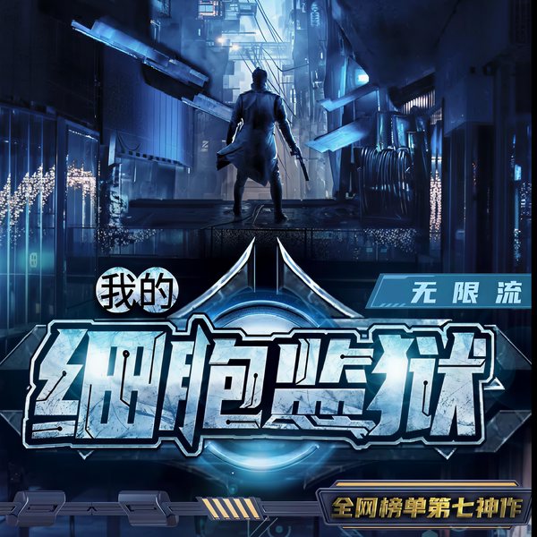 我的细胞监狱|无限流剧本杀巅峰之作|逻辑缜密|环环入扣