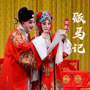 贩马记|京剧-佚名-东方大剧院