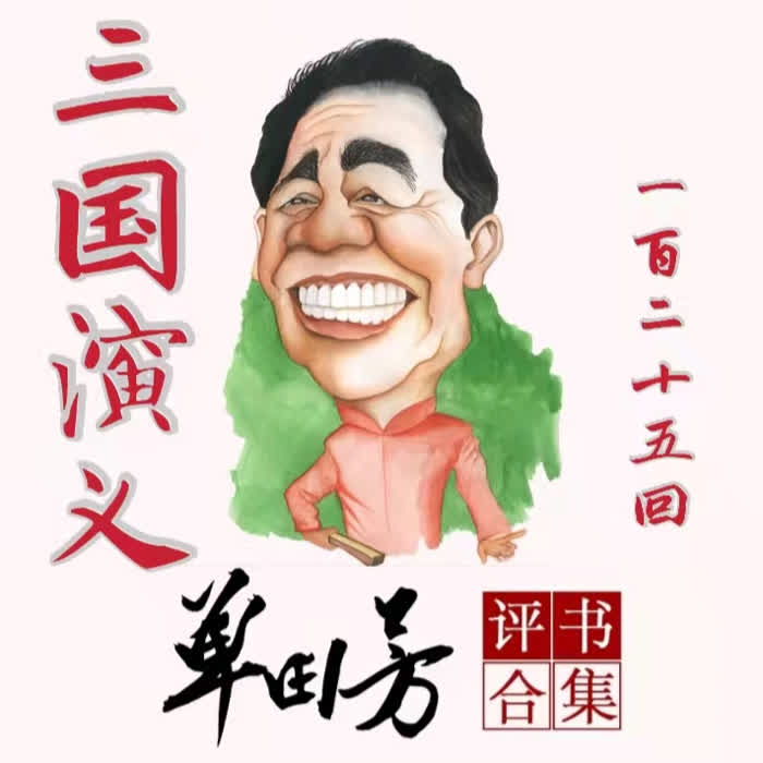 三国演义|单田芳|评书125回-单田芳-单田芳