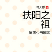 扶陽之祖-佚名-主播紫瑤心心