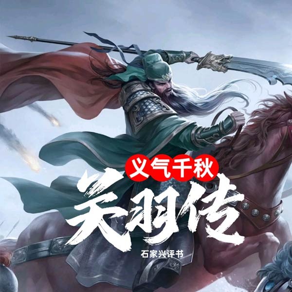 义气千秋关羽传