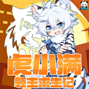 虎小满领主求生记|多特熊故事-佚名-多特熊故事