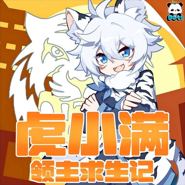 虎小满领主求生记|多特熊故事