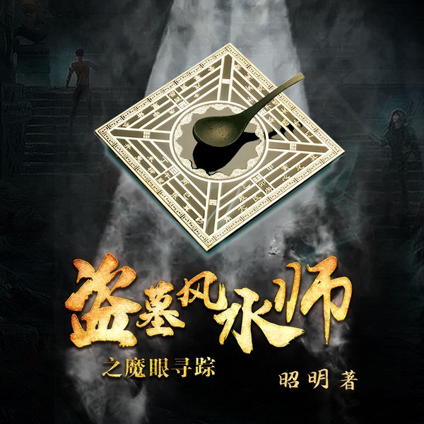 盗墓风水师：魔眼寻踪