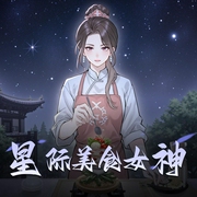 星际美食女神|精品双播-佚名-初心_Diana