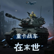 重卡战车在末世-佚名-念念有声工作室