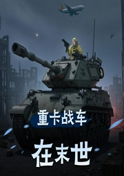 重卡战车在末世-佚名-念念有声工作室