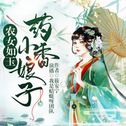 农女如玉：药香小娘子|种田致富，制药养家