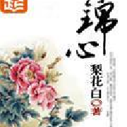 锦心