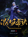混沌天帝诀（下部）-剑轻阳-强音有声