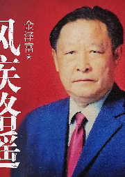 新评书：《风疾路遥》有声小说