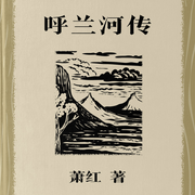 呼兰河传|鲁迅、茅盾共同推崇的萧红文学经典-萧红-凤凰书苑