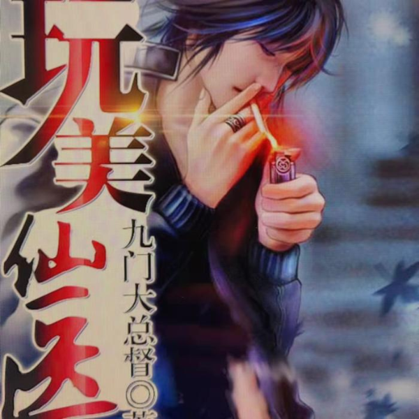 玩美仙医