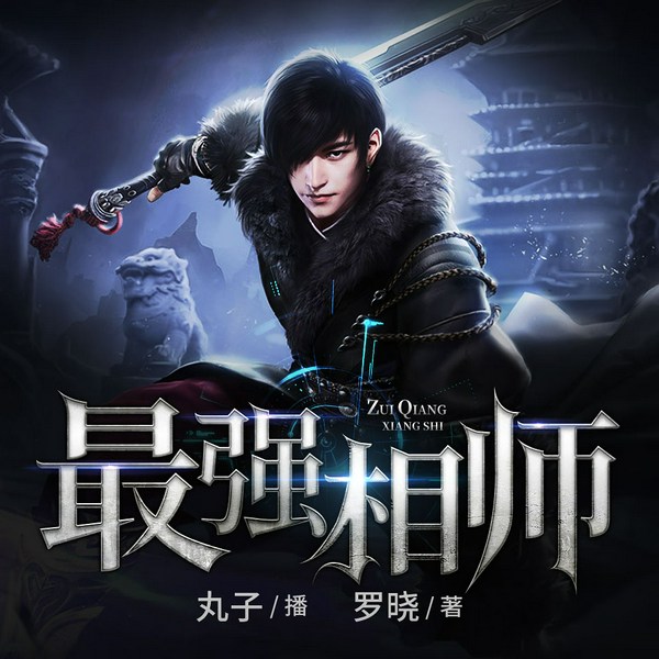 最强相师|丸子演播|鬼故事|阴阳先生|我当道士那些年|恐怖故事