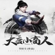 大唐小商人-笑轻尘-幻想工场