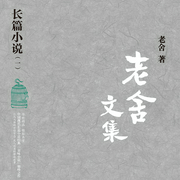 老舍文集：長篇小說|一）|經典名著|駱駝祥子-佚名-聲音盒子劇社，主播老海