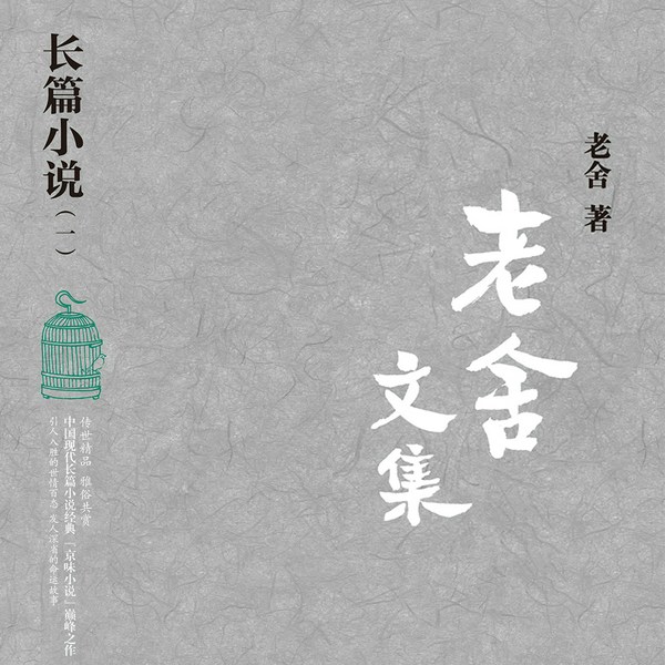 老舍文集：长篇小说|一）|经典名著|骆驼祥子