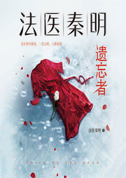 法医秦明|遗忘者-佚名-磨铁听书
