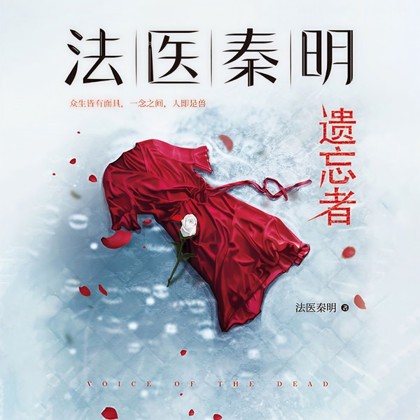 法医秦明|遗忘者