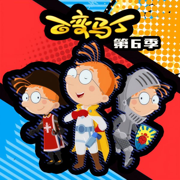 百变马丁动画原声|第6季