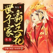 世子家有朵霸王花|爆笑穿越女强-妧七-主播予彤，阿良，考拉睡不醒350679，一陌孤城218129，cv小小乔，播音刘畅，主播佚名