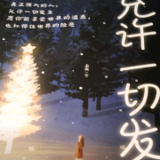 允许一切发生--财福-佚名
