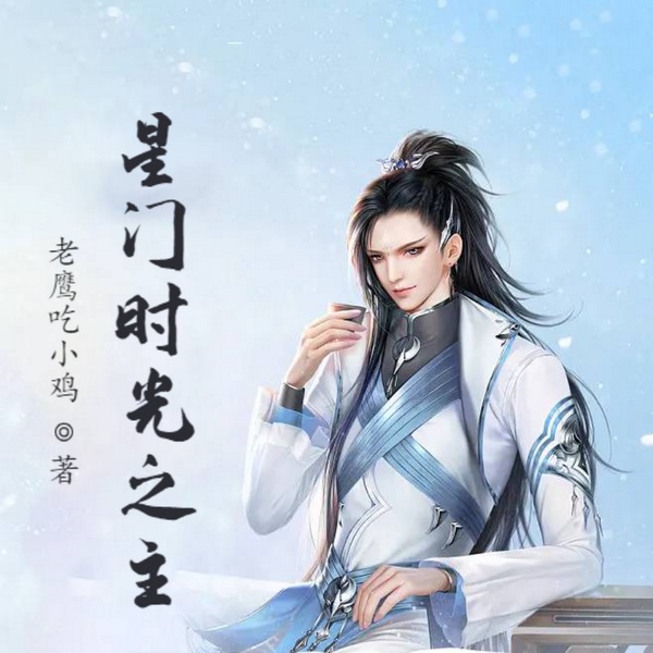 星门：时光之主
