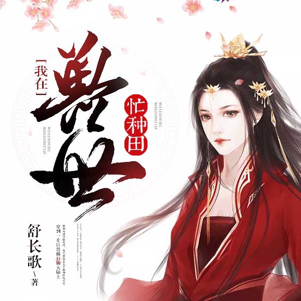 我在兽世忙种田