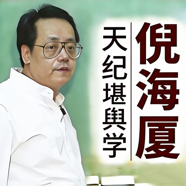 倪海厦天纪系列_地脉道|堪舆学