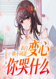 表白你不同意，变心你哭什么|校花都女主|轻松系统-小龙的笔-瓜子嘚啵嘚