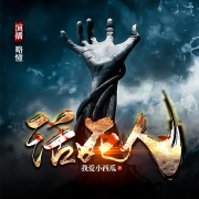 活死人|灵异悬疑|--有声的略懂-