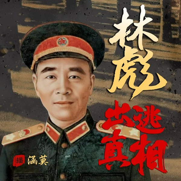 林彪出逃真相|文革内幕|打倒四人帮|毛泽东江青王洪文张春桥邓小平周恩来 新中国历史故