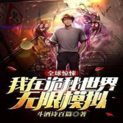 全球惊悚：我在诡秘世界无限模拟--蝶后小奶油-